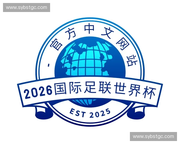 解读2026国际足联世界杯 - 官方中文网站